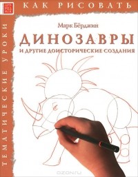 Марк Бёрджин - Динозавры и другие доисторические создания. Тематические уроки
