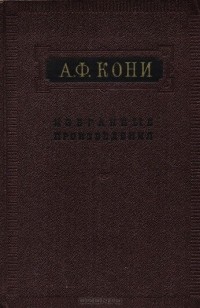 Анатолий Кони - А. Ф. Кони. Избранные произведения