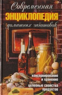  - Современная энциклопедия домашних заготовок