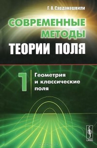 Геннадий Сарданашвили - Современные методы теории поля. Том 1. Геометрия и классические поля