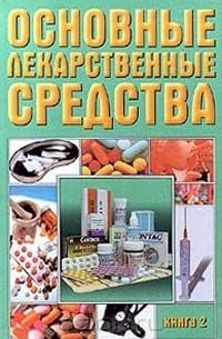  Авторский Коллектив - Основные лекарственные средства. Книга 2