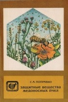Сергей Поправко - Защитные вещества медоносных пчел