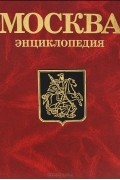  - Москва. Энциклопедия
