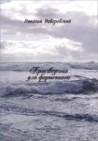 Николай Неверовский - Произведения для фортепиано (сборник)