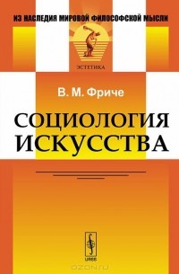 Социология искусства