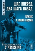 Владимир Ленин - Шаг вперед, два шага назад. Кризис в нашей партии