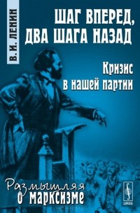 Шаг вперед, два шага назад. Кризис в нашей партии