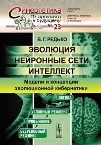 Владимир Редько - Эволюция, нейронные сети, интеллект. Модели и концепции эволюционной кибернетики