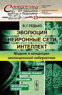 Владимир Редько - Эволюция, нейронные сети, интеллект. Модели и концепции эволюционной кибернетики