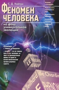 Сергей Хайтун - Феномен человека на фоне универсальной эволюции