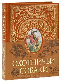 Леонид Сабанеев - Охотничьи собаки