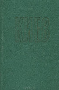  - Киев. Путеводитель-правочник