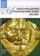 Дарья Перова - Том 25. Национальный археологический музей (Афины)