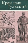 Край наш Тульский