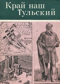  - Край наш Тульский