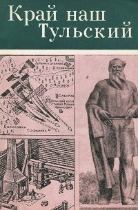 Край наш Тульский