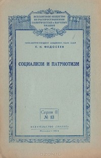 Пётр Федосеев - Социализм и патриотизм