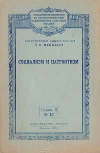 Пётр Федосеев - Социализм и патриотизм