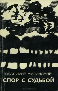 Владимир Амлинский - Спор с судьбой