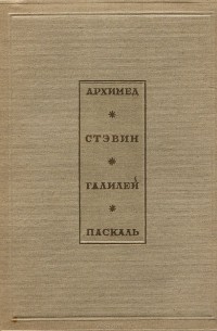 Начала гидростатики. Архимед. Стэвин. Галилей. Паскаль