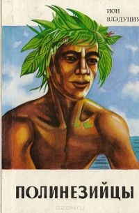 Ион Влэдуциу - Полинезийцы