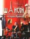 Барт Ван Лоо - Шансон как необходимый компонент истории Франции