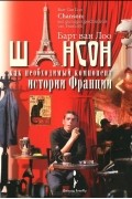 Барт Ван Лоо - Шансон как необходимый компонент истории Франции
