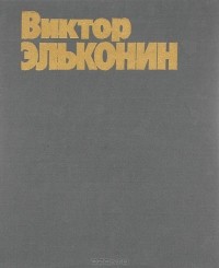 Георгий Никич - Виктор Эльконин. Монументальное искусство. Живопись. Альбом