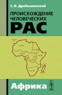 Станислав Дробышевский - Происхождение человеческих рас. Закономерности расообразования. Африка