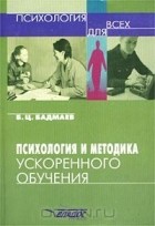 Борис Бадмаев - Психология и методика ускоренного обучения
