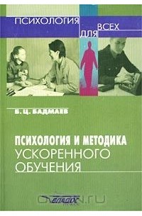 Психология б. Психология и методика ускоренного обучения. Бадмаев в «психологии и методике ускоренного обучения». Методика ускоренного обучения. Психология обучения книга.