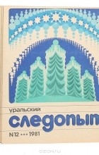  - Журнал &quot;Уральский следопыт&quot;. 1981 (комплект из 12 журналов)