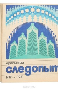  - Журнал "Уральский следопыт". 1981 (комплект из 12 журналов)