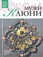 Т. Акимова - Том 39. Музей Клюни (Париж)