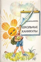 Лидия Михайлова - Школьные каникулы