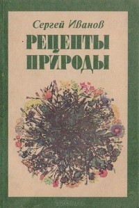 Сергей Иванов - Рецепты природы