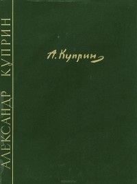  - Александр Куприн