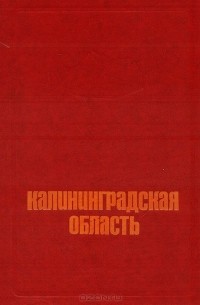 Калининградская область