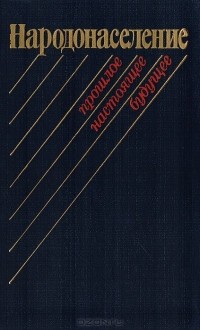  - Народонаселение: прошлое, настоящее, будущее