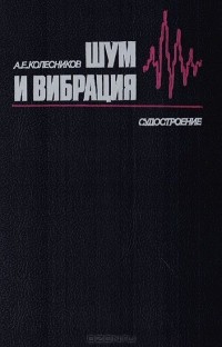 Алексей Колесников - Шум и вибрация