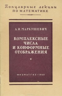 Алексей Маркушевич - Комплексные числа и конформные отображения