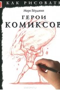 Марк Бёрджин - Герои комиксов. Тематические уроки