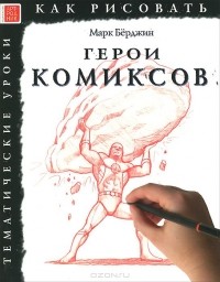 Марк Бёрджин - Герои комиксов. Тематические уроки