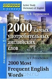 Александр Петроченков - 2000 самых употребительных английских слов / 2000 Most Frequent English Words