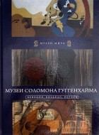 Екатерина Иванова - Музеи Соломона Гуггенхайма II. Венеция, Бильбао, Берлин