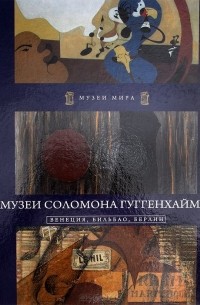 Екатерина Иванова - Музеи Соломона Гуггенхайма II. Венеция, Бильбао, Берлин