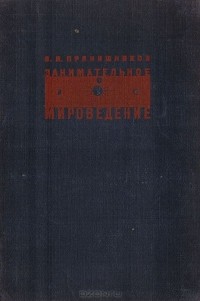 В. Прянишников - Занимательное мироведение