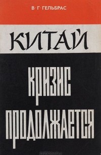 Виля Гельбрас - Китай. Кризис продолжается