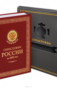 - Спецслужбы России за 1000 лет (подарочное издание)