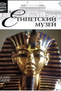 Элеонора Кормышева - Том 4. Египетский музей (Каир)